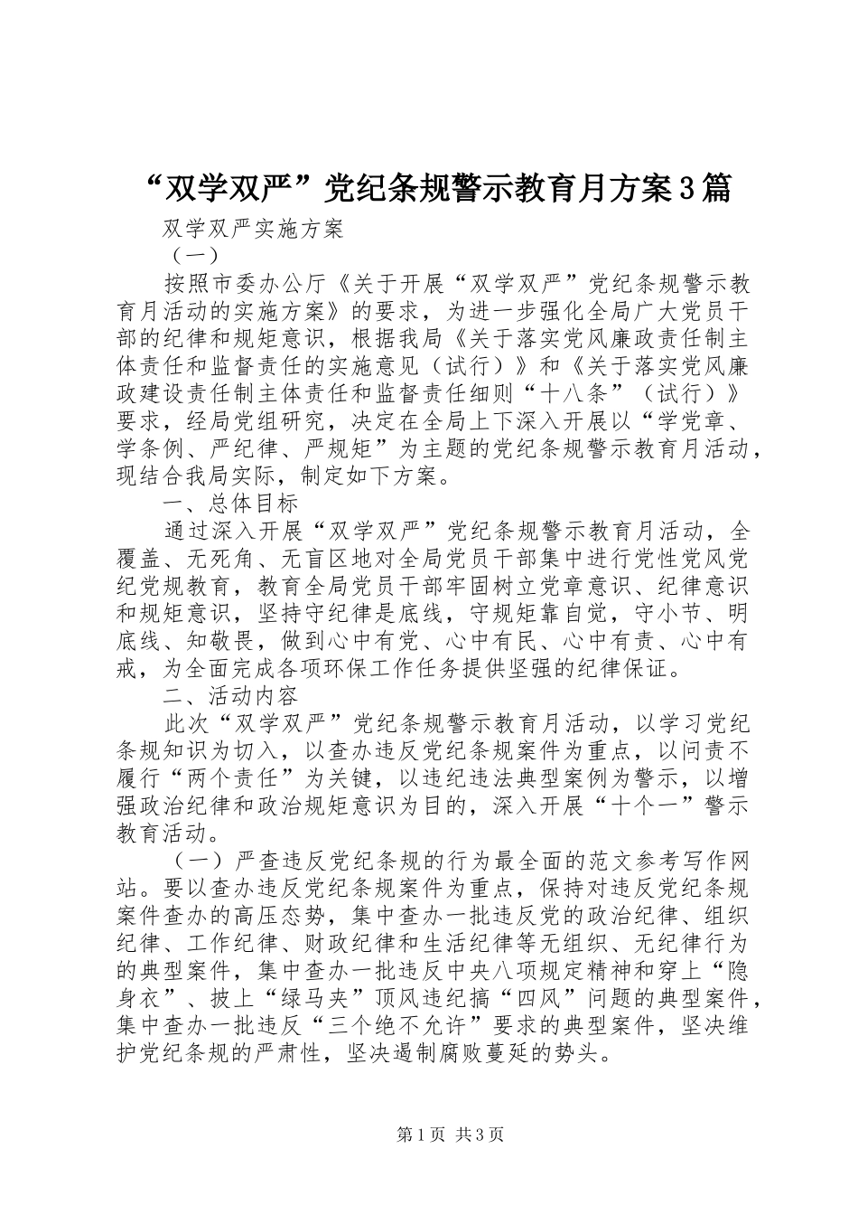 “双学双严”党纪条规警示教育月方案3篇_第1页