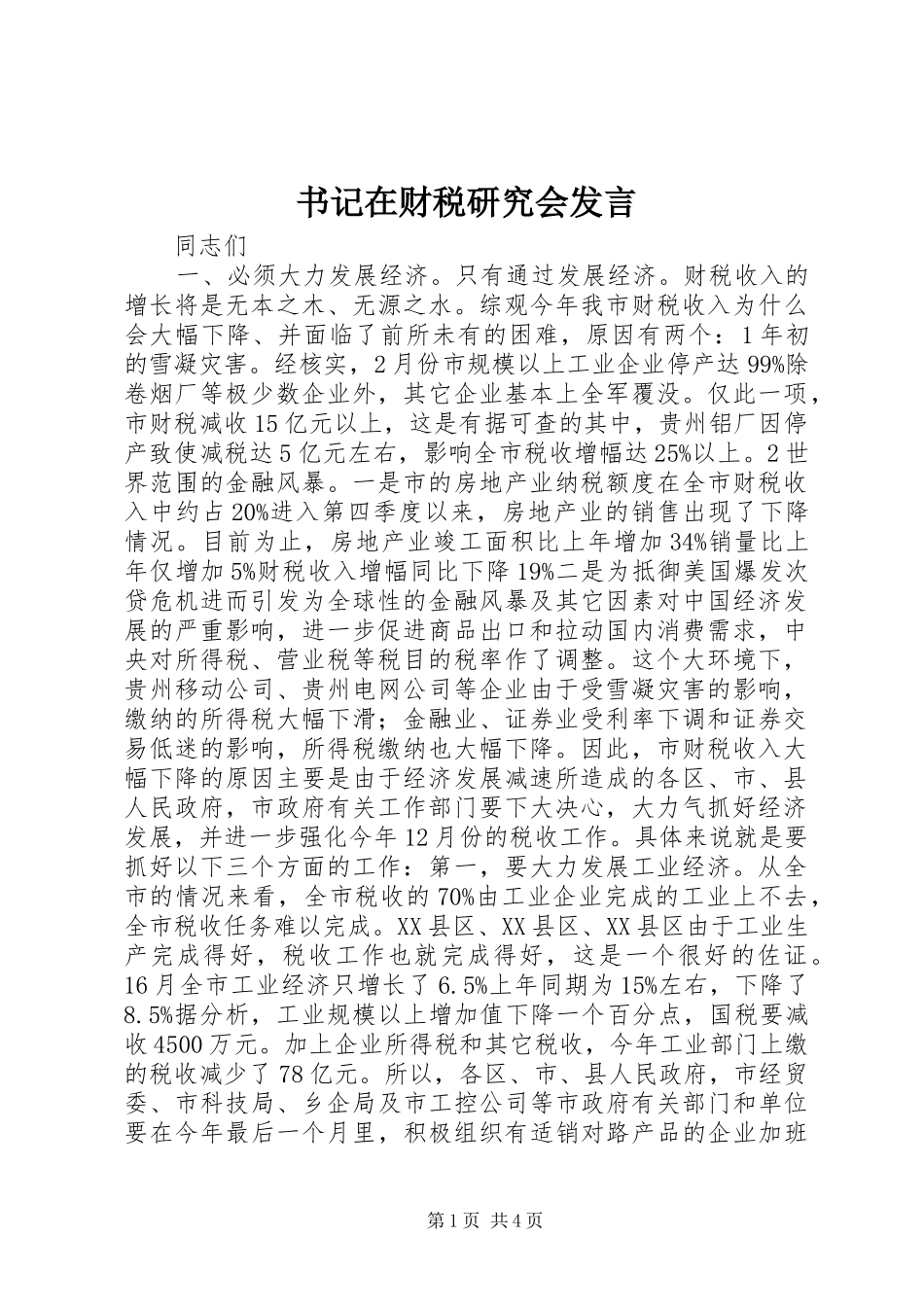 书记在财税研究会发言稿_第1页
