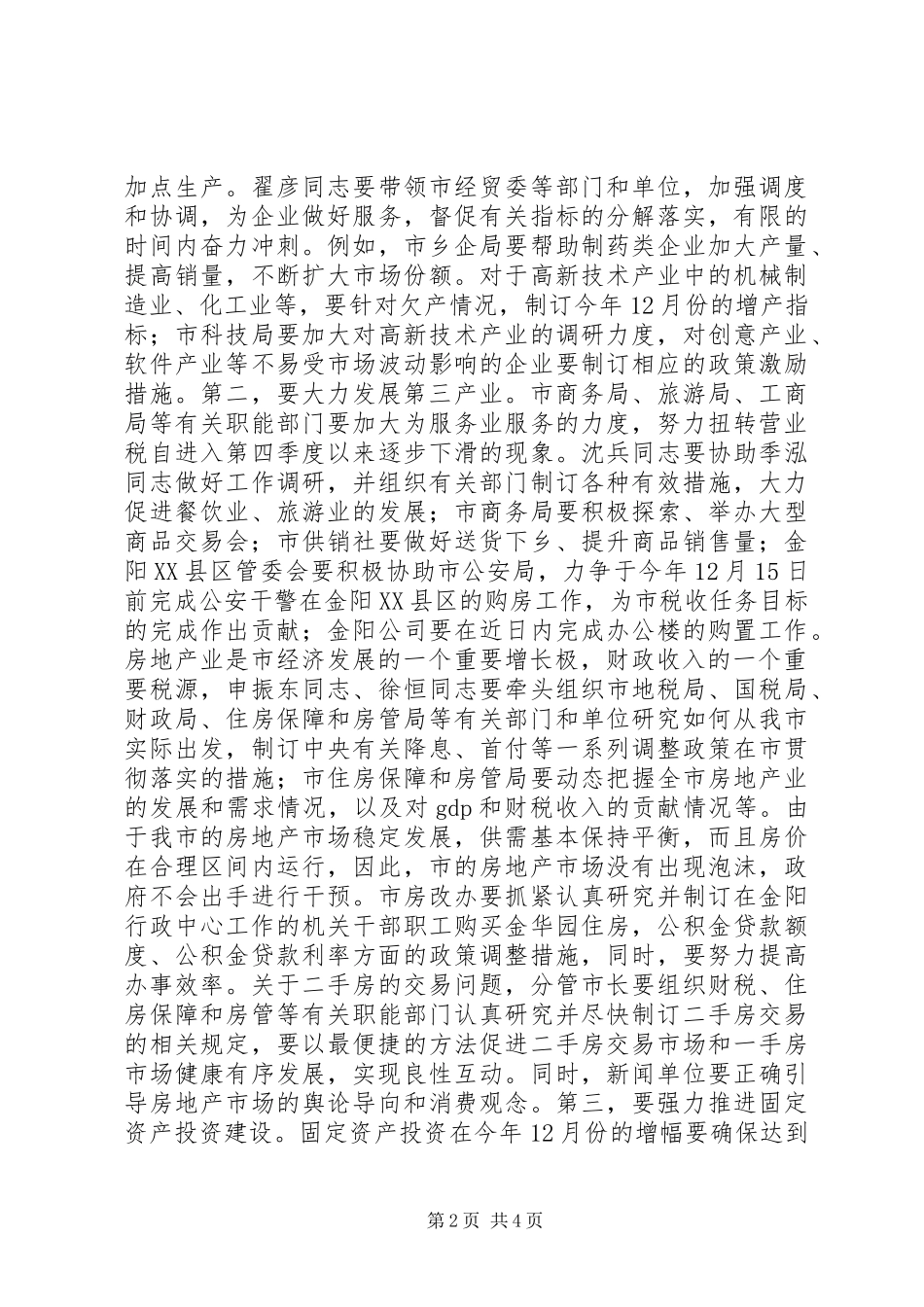 书记在财税研究会发言稿_第2页