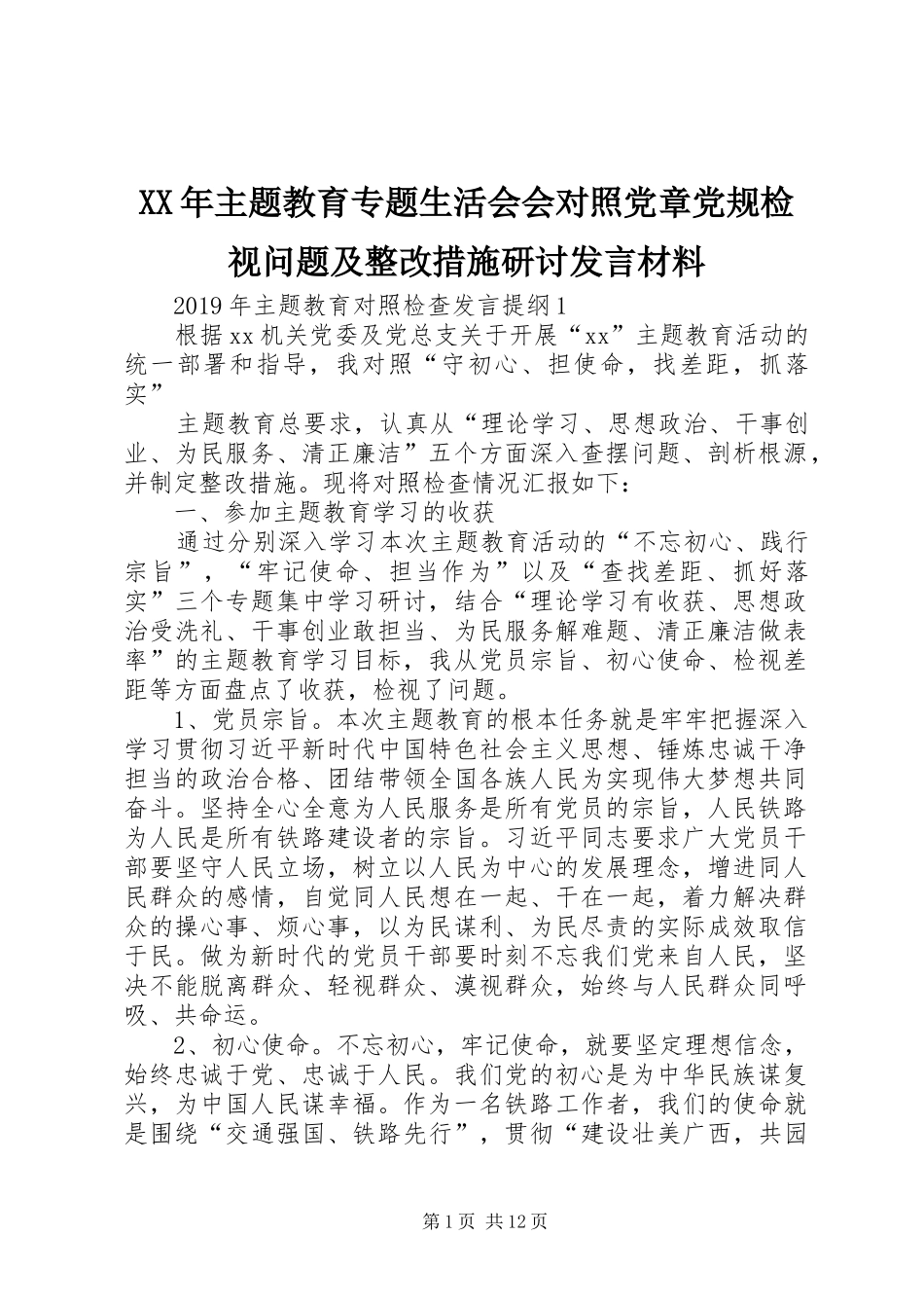 XX年主题教育专题生活会会对照党章党规检视问题及整改措施研讨发言材料提纲_第1页