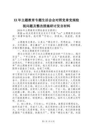 XX年主题教育专题生活会会对照党章党规检视问题及整改措施研讨发言材料提纲
