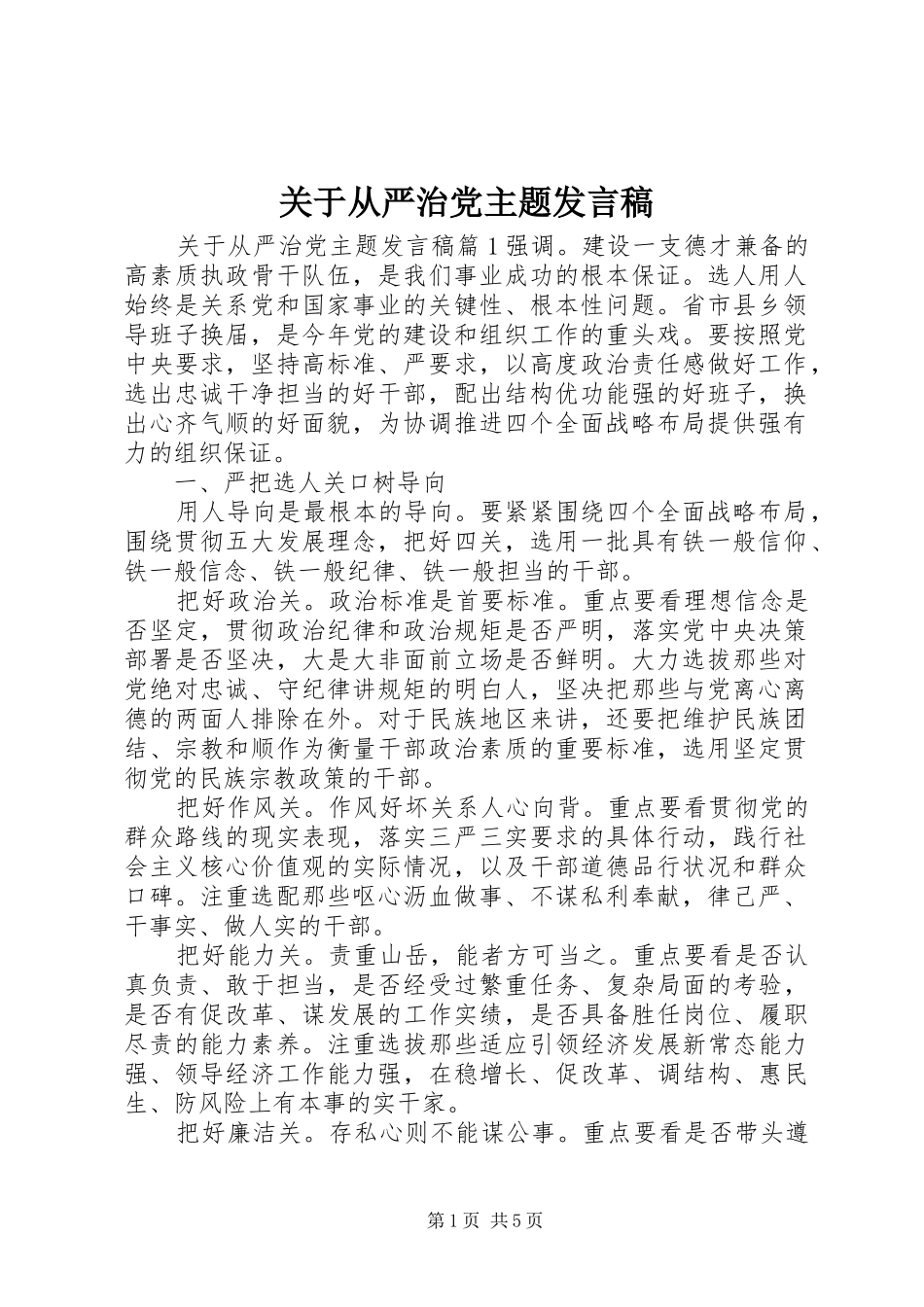 关于从严治党主题发言_第1页