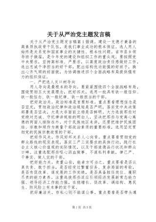 关于从严治党主题发言