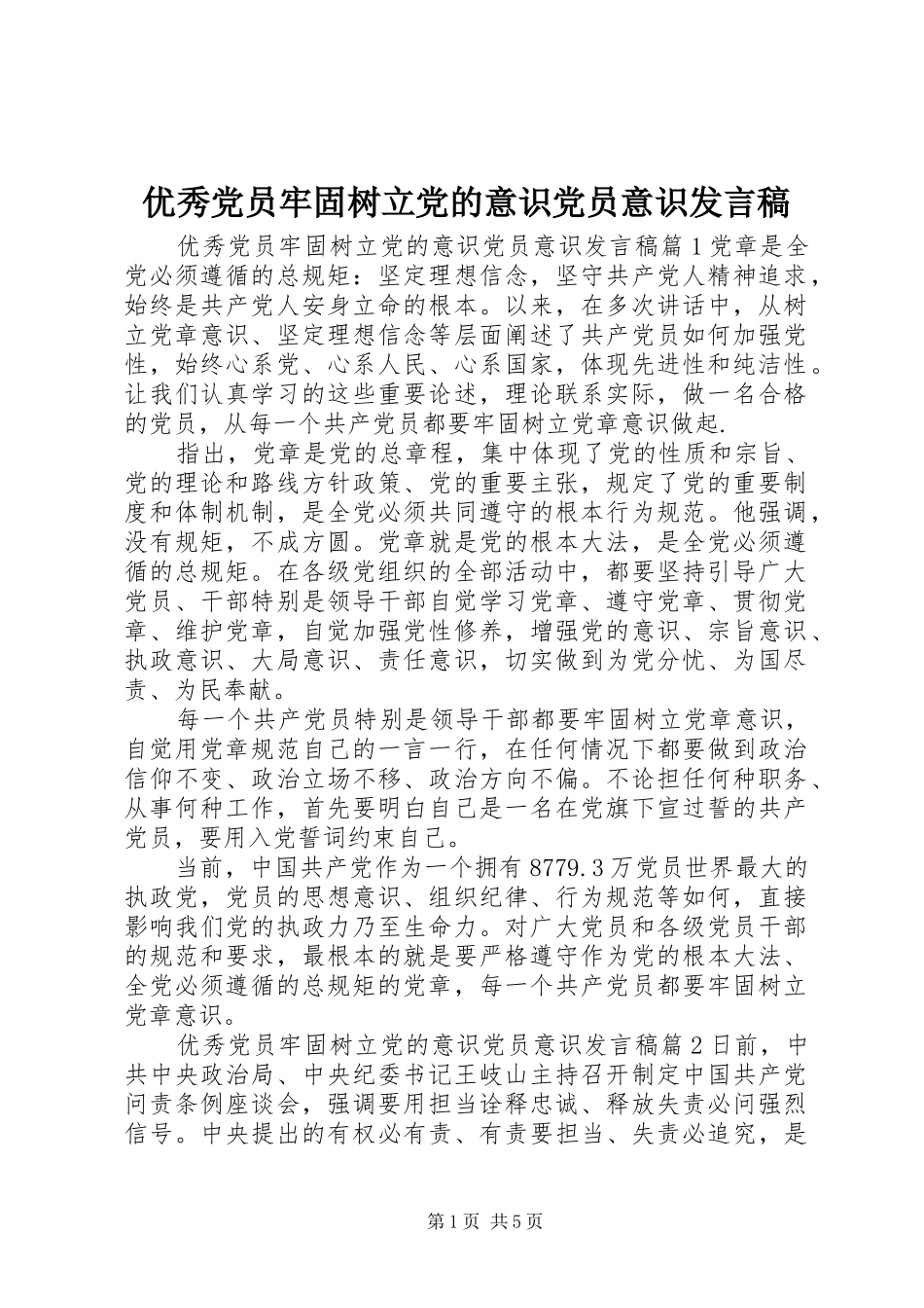 优秀党员牢固树立党的意识党员意识发言_第1页