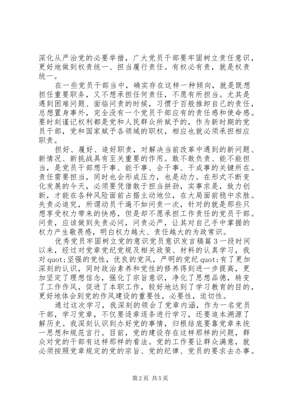 优秀党员牢固树立党的意识党员意识发言_第2页