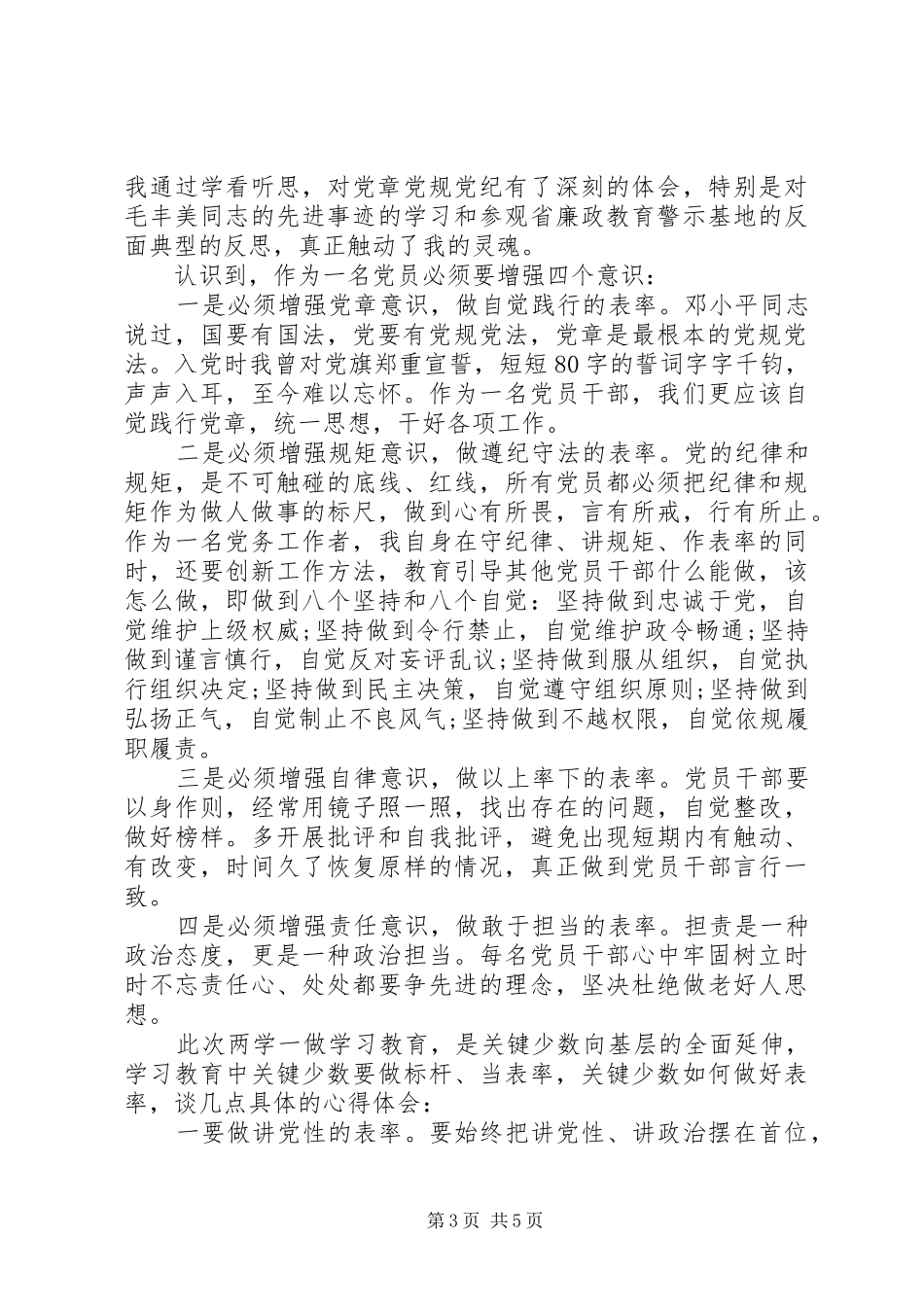 优秀党员牢固树立党的意识党员意识发言_第3页