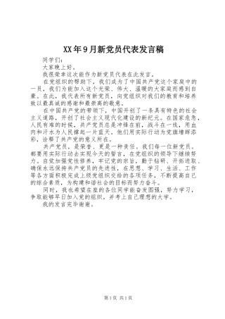 XX年9月新党员代表发言