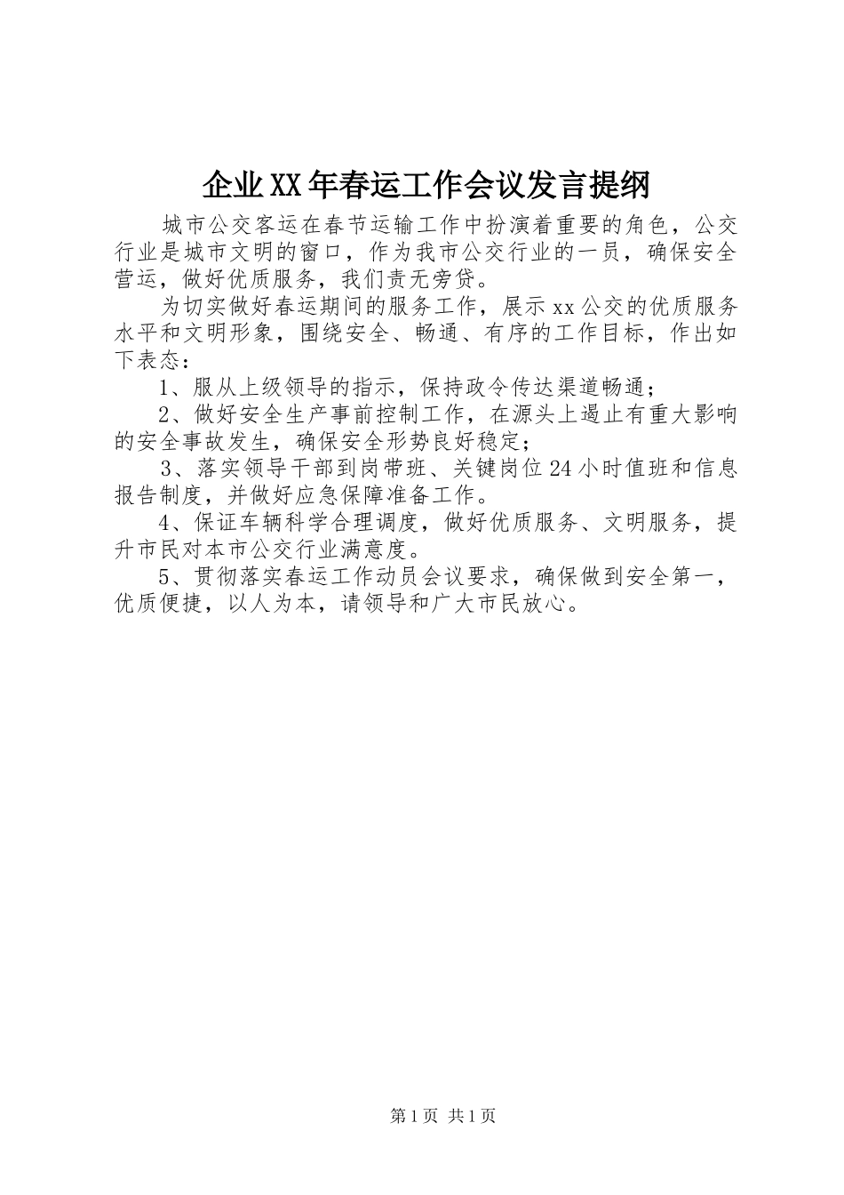 企业XX年春运工作会议发言提纲材料_第1页