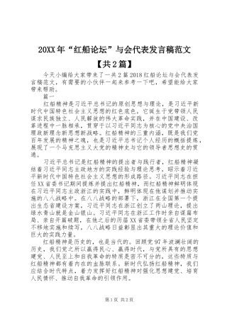 20XX年“红船论坛”与会代表发言范文【共2篇】