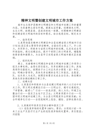 精神文明暨创建文明城市工作方案