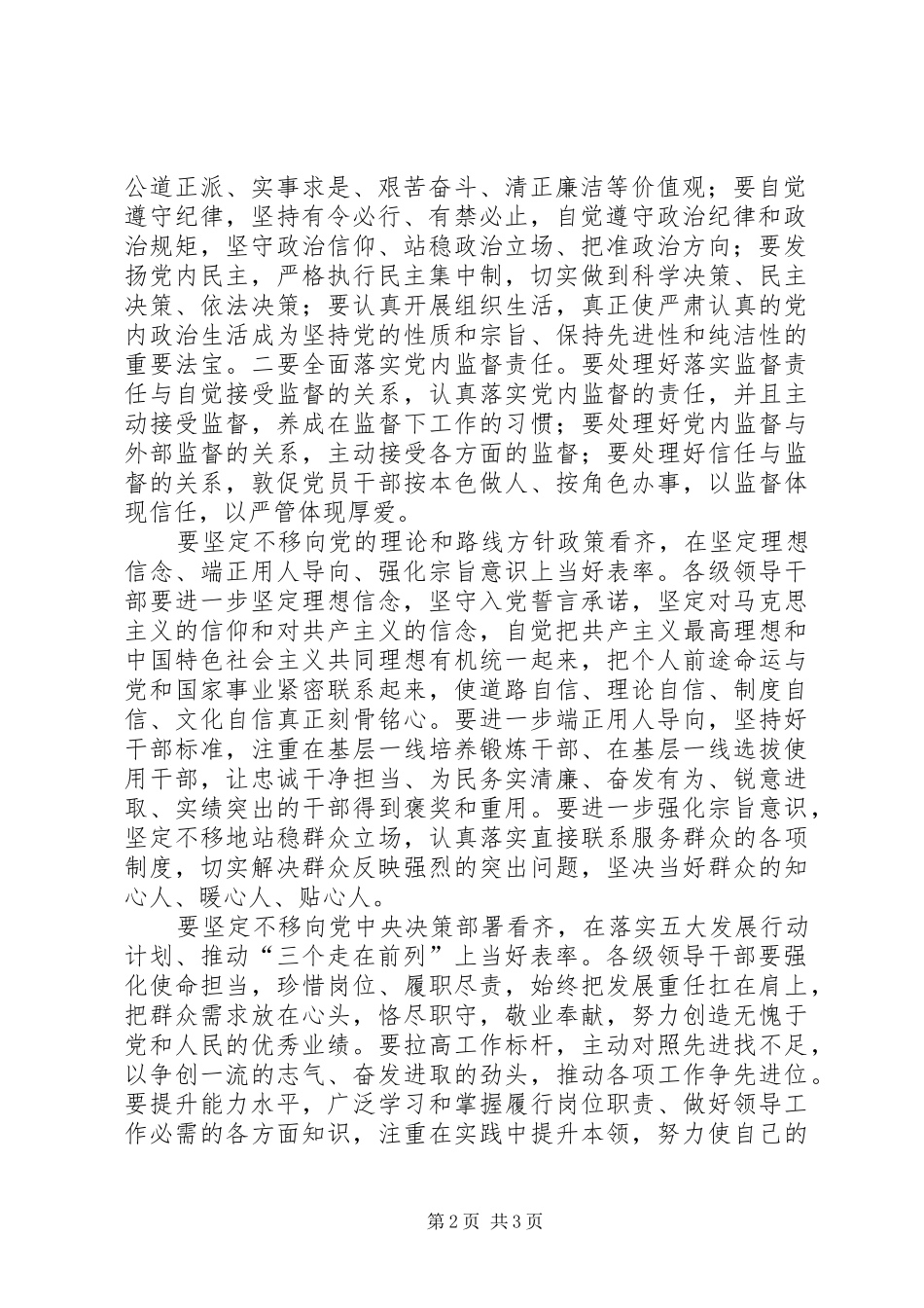 “一个树牢、三个看齐”专题学习研讨发言：树牢核心意识坚定“三个看齐”当好“四个表率”_第2页