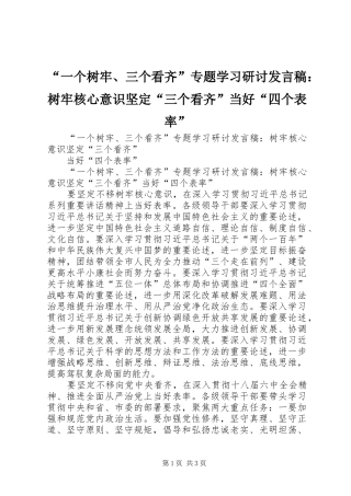 “一个树牢、三个看齐”专题学习研讨发言：树牢核心意识坚定“三个看齐”当好“四个表率”