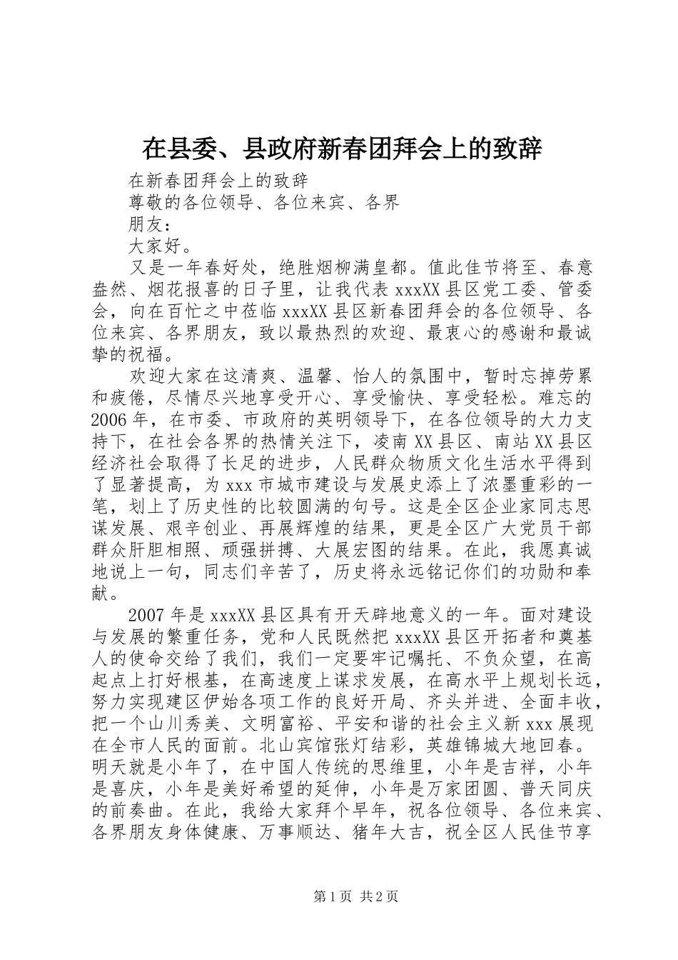 在县委、县政府新春团拜会上的演讲致辞范文_第1页