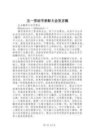 五一劳动节表彰大会发言稿范文