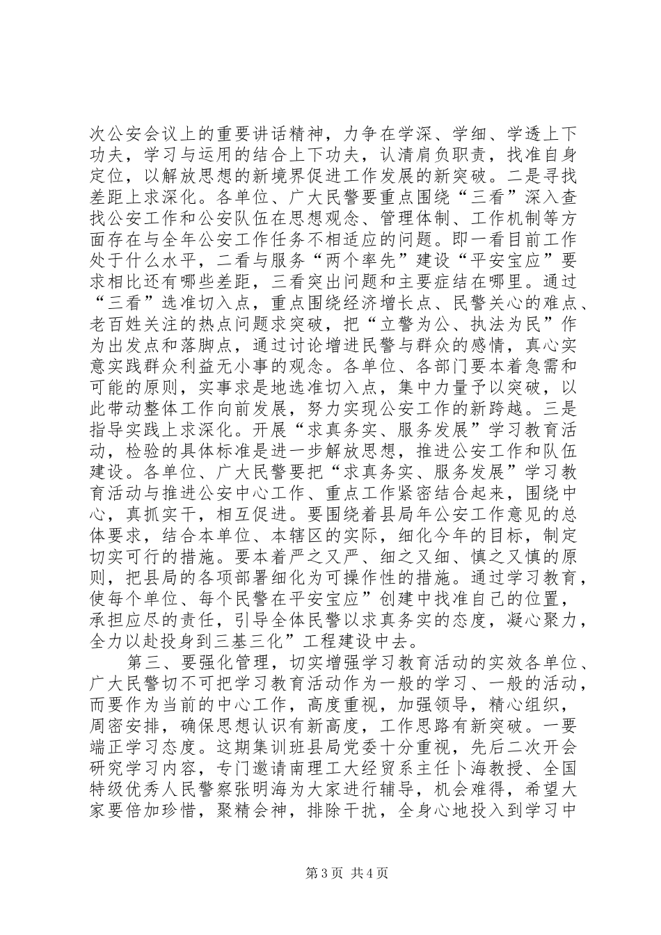 民警集训班会上发言稿_第3页