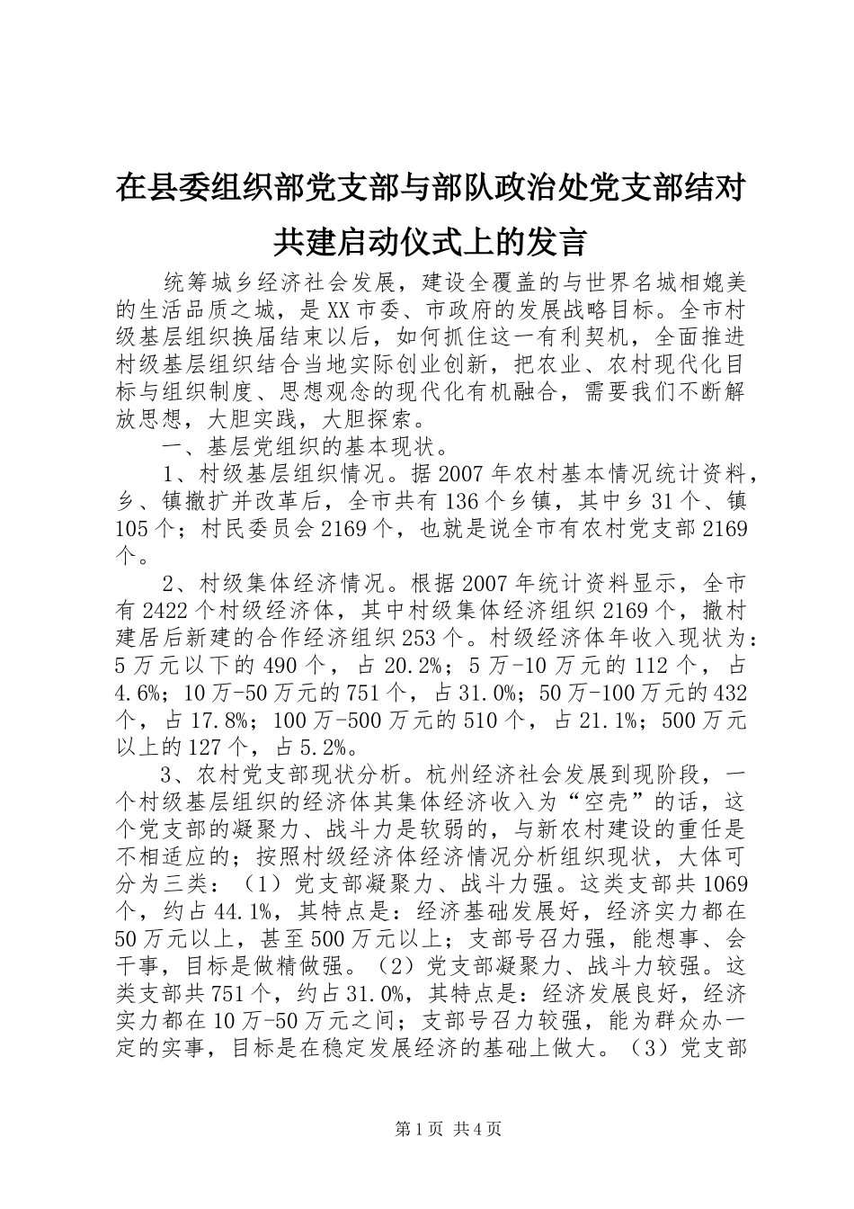 在县委组织部党支部与部队政治处党支部结对共建启动仪式上的发言稿_第1页