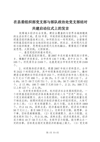 在县委组织部党支部与部队政治处党支部结对共建启动仪式上的发言稿