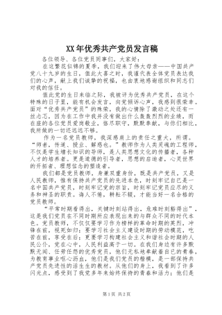 XX年优秀共产党员发言