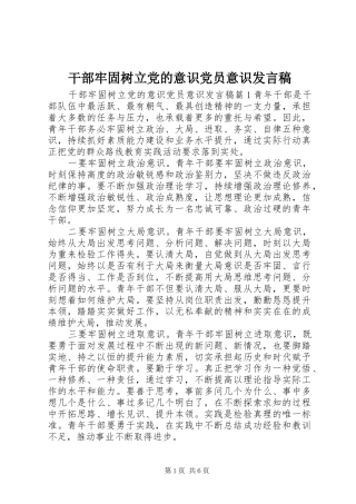 干部牢固树立党的意识党员意识发言