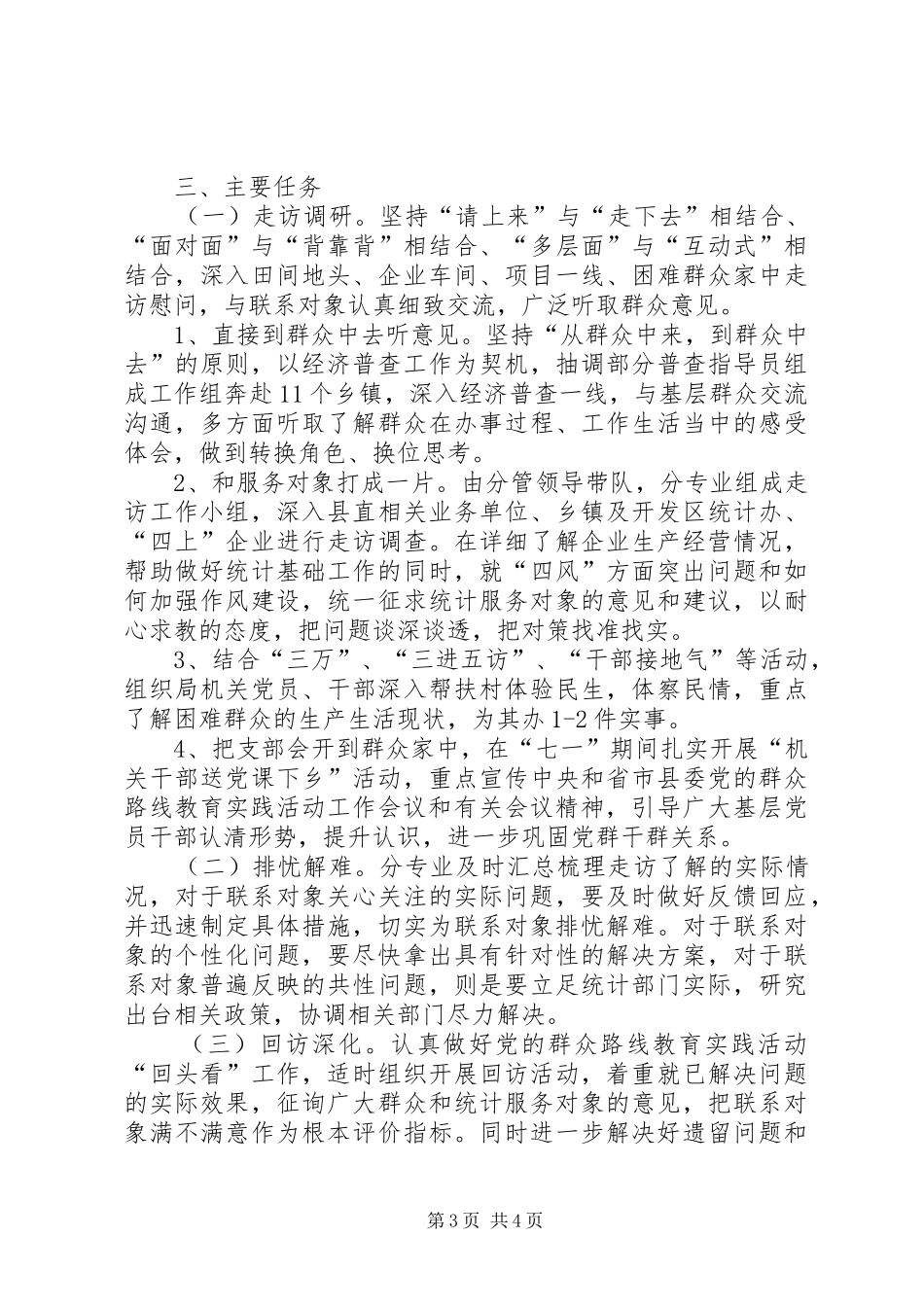 党的群众路线三联一转工作方案_第3页