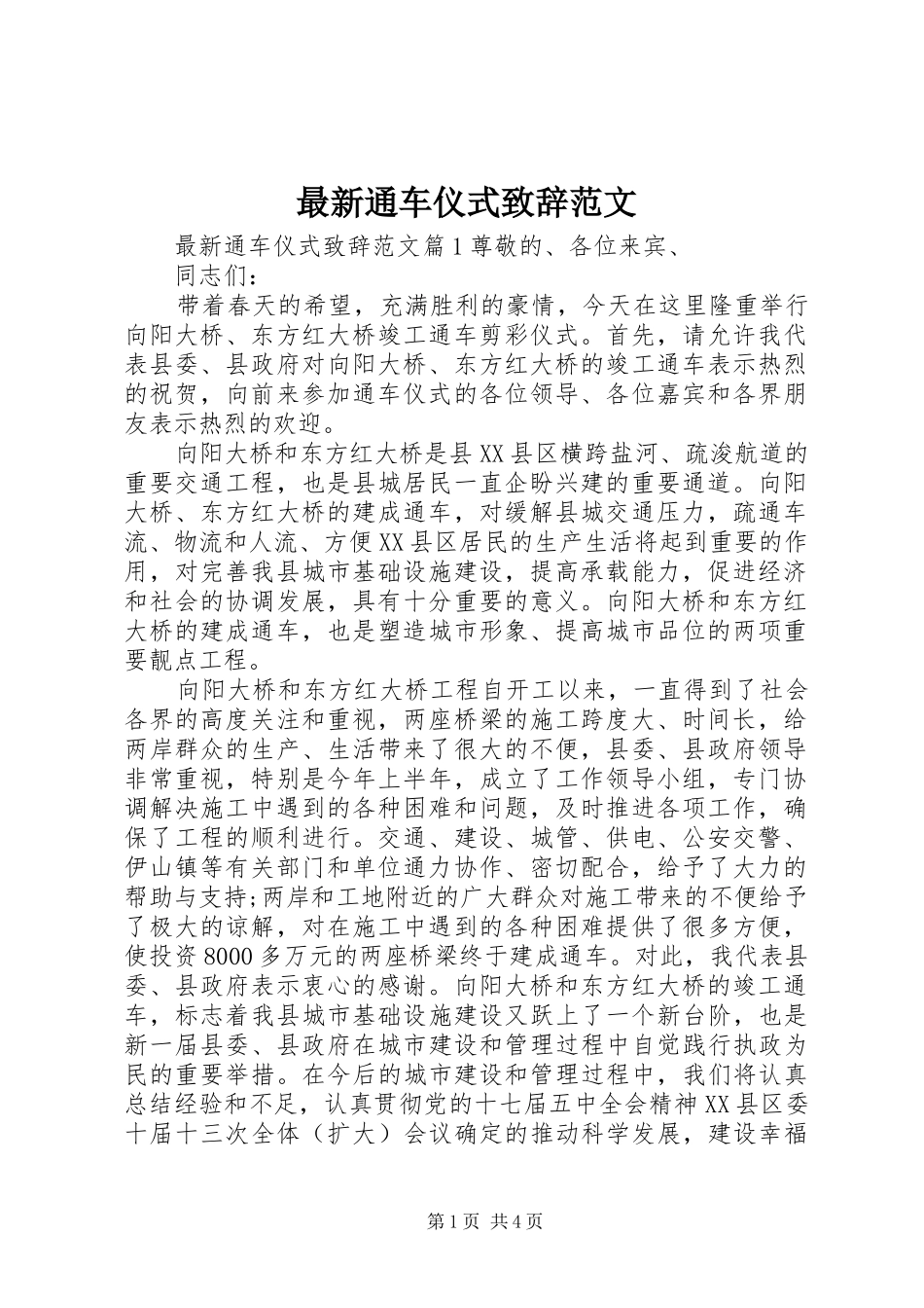 最新通车仪式演讲致辞范文_第1页