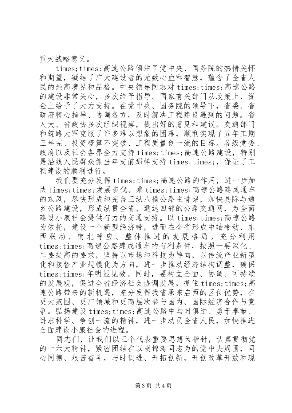 最新通车仪式演讲致辞范文_第3页