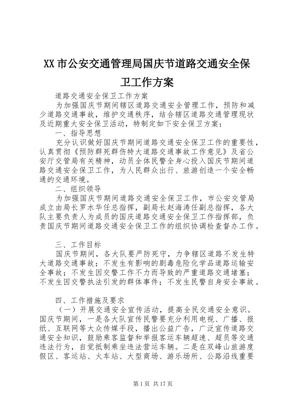 XX市公安交通管理局国庆节道路交通安全保卫工作方案_第1页