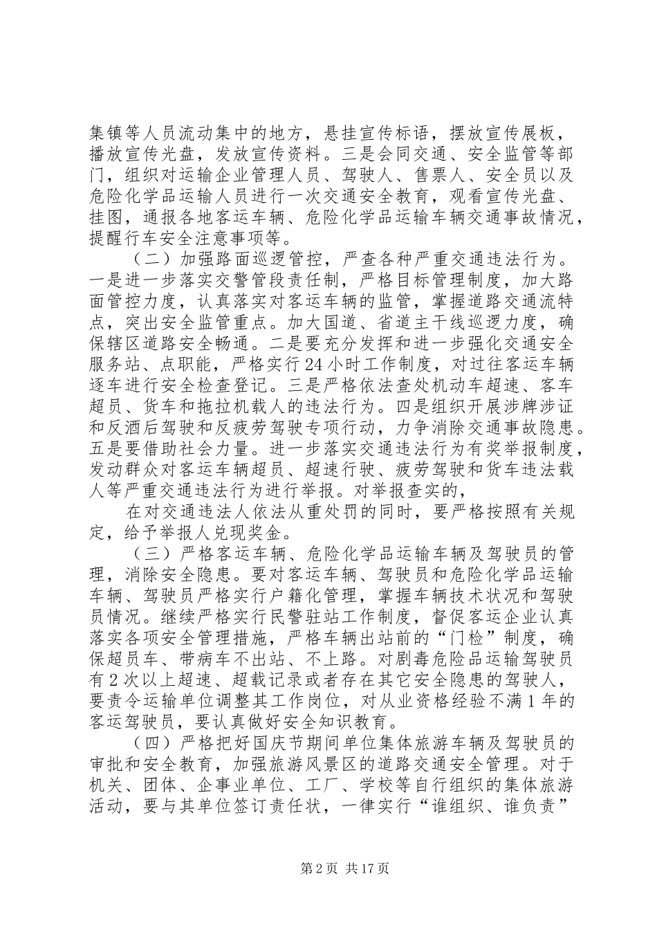 XX市公安交通管理局国庆节道路交通安全保卫工作方案_第2页