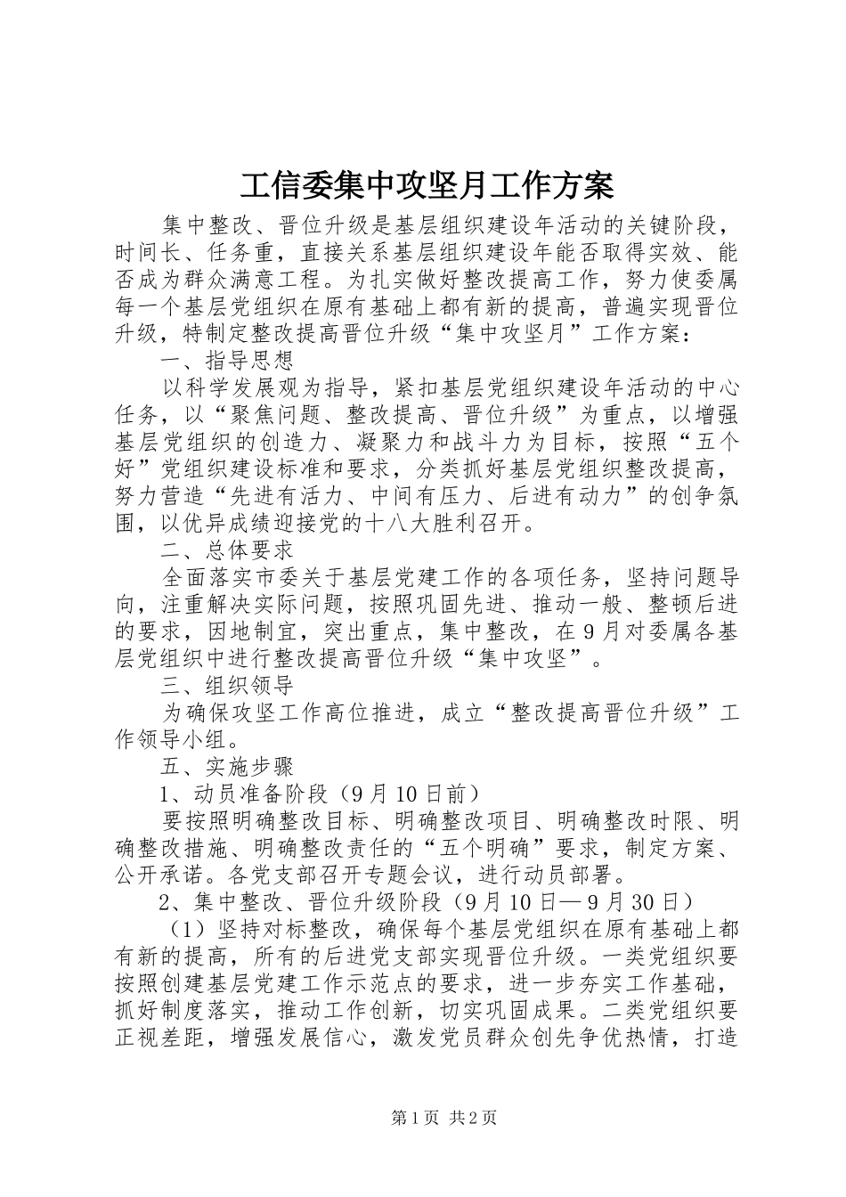 工信委集中攻坚月工作方案_第1页
