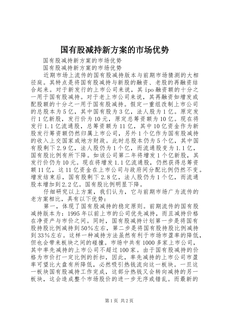 国有股减持新方案的市场优势_第1页
