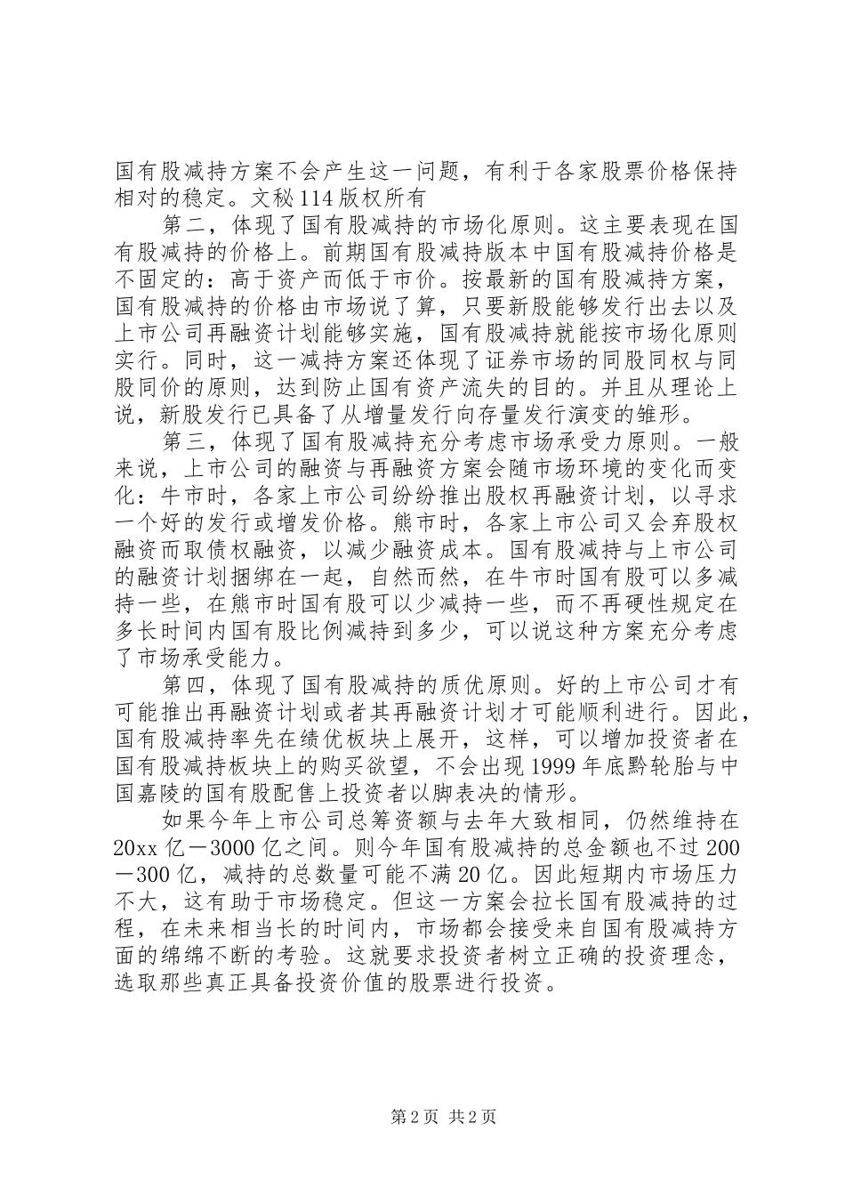 国有股减持新方案的市场优势_第2页