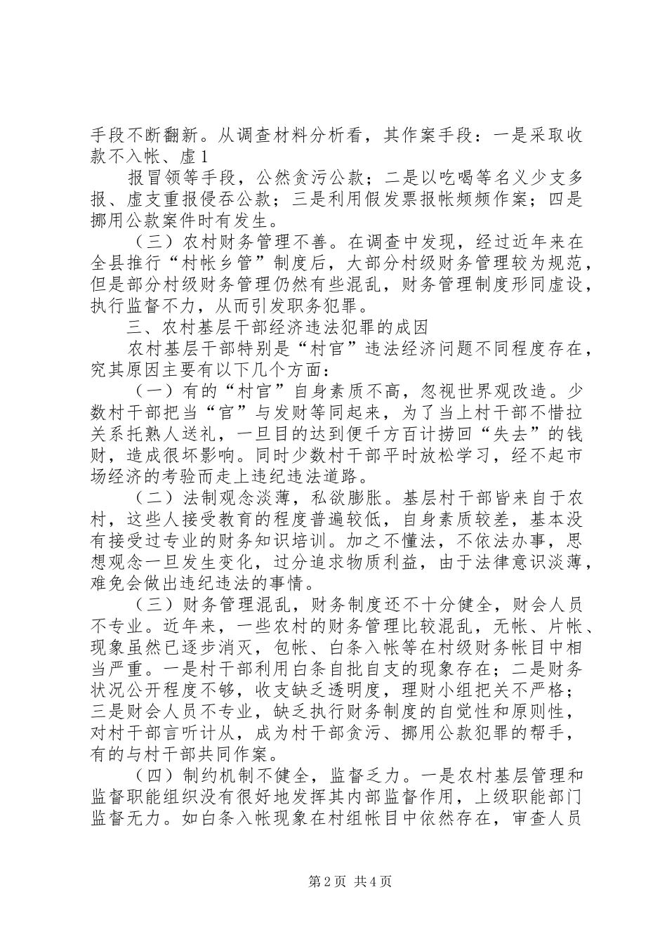 村官职务犯罪原因分析与预防对策研讨会发言致辞_第2页