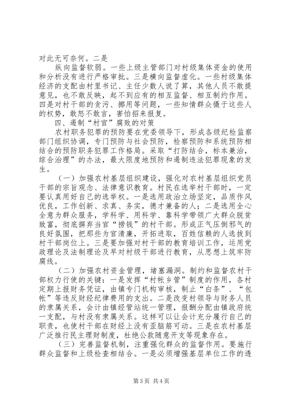 村官职务犯罪原因分析与预防对策研讨会发言致辞_第3页