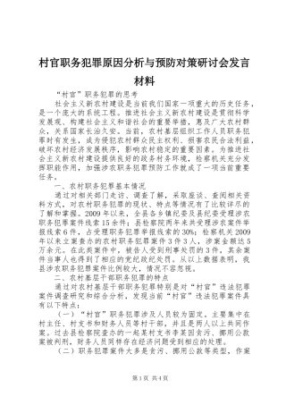 村官职务犯罪原因分析与预防对策研讨会发言致辞