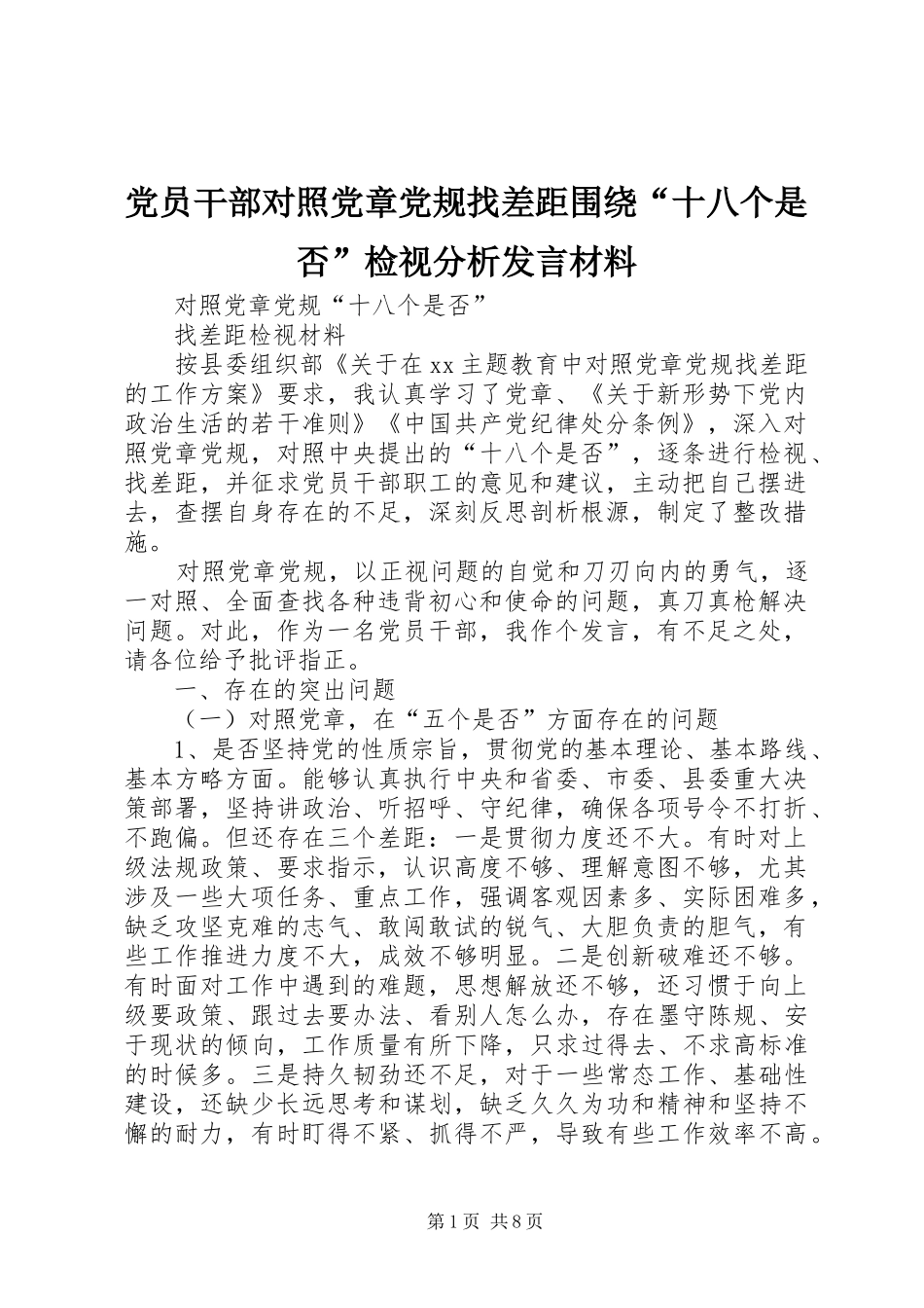 党员干部对照党章党规找差距围绕“十八个是否”检视分析发言致辞_第1页