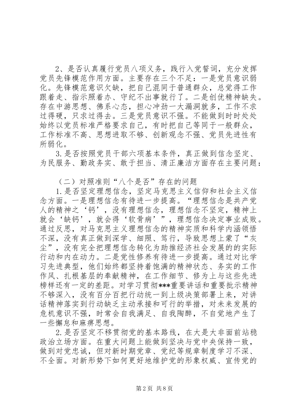 党员干部对照党章党规找差距围绕“十八个是否”检视分析发言致辞_第2页
