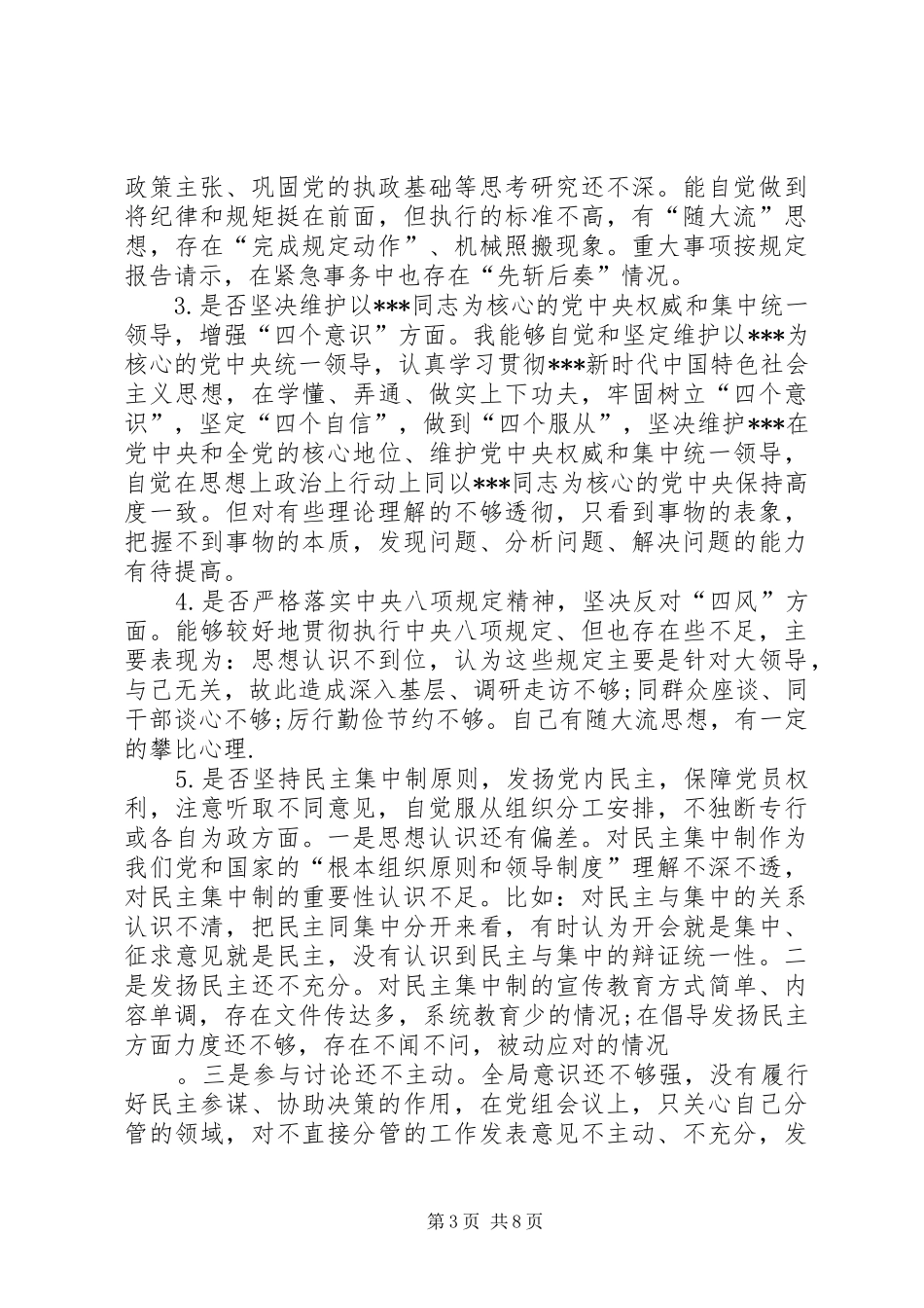 党员干部对照党章党规找差距围绕“十八个是否”检视分析发言致辞_第3页
