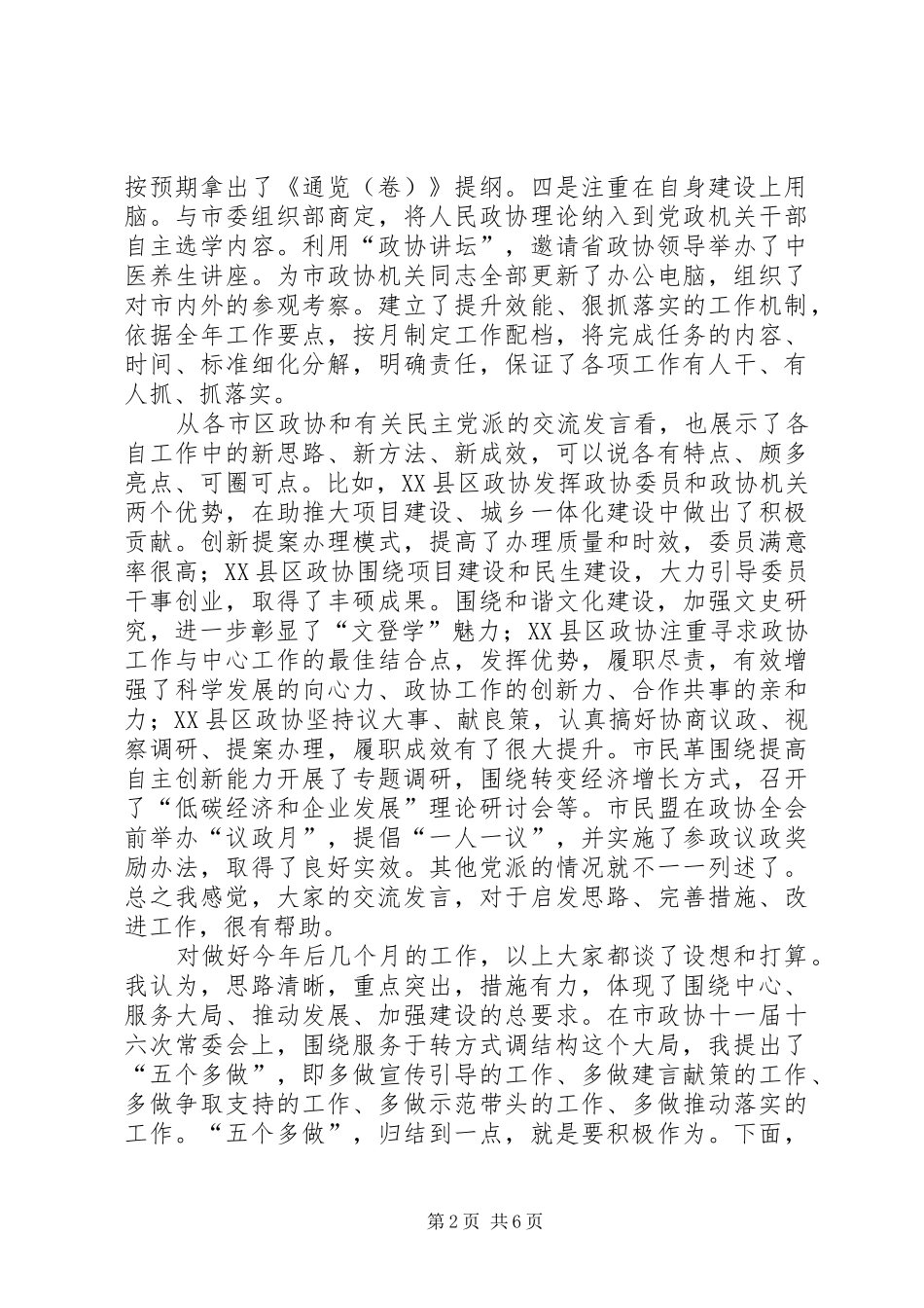 领导在政协中心组读书会发言稿_第2页