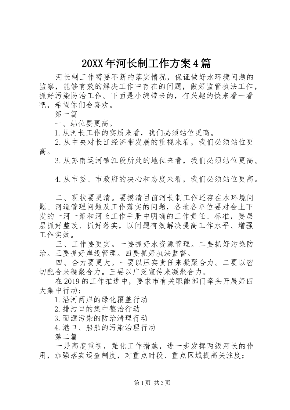 20XX年河长制工作方案4篇_第1页