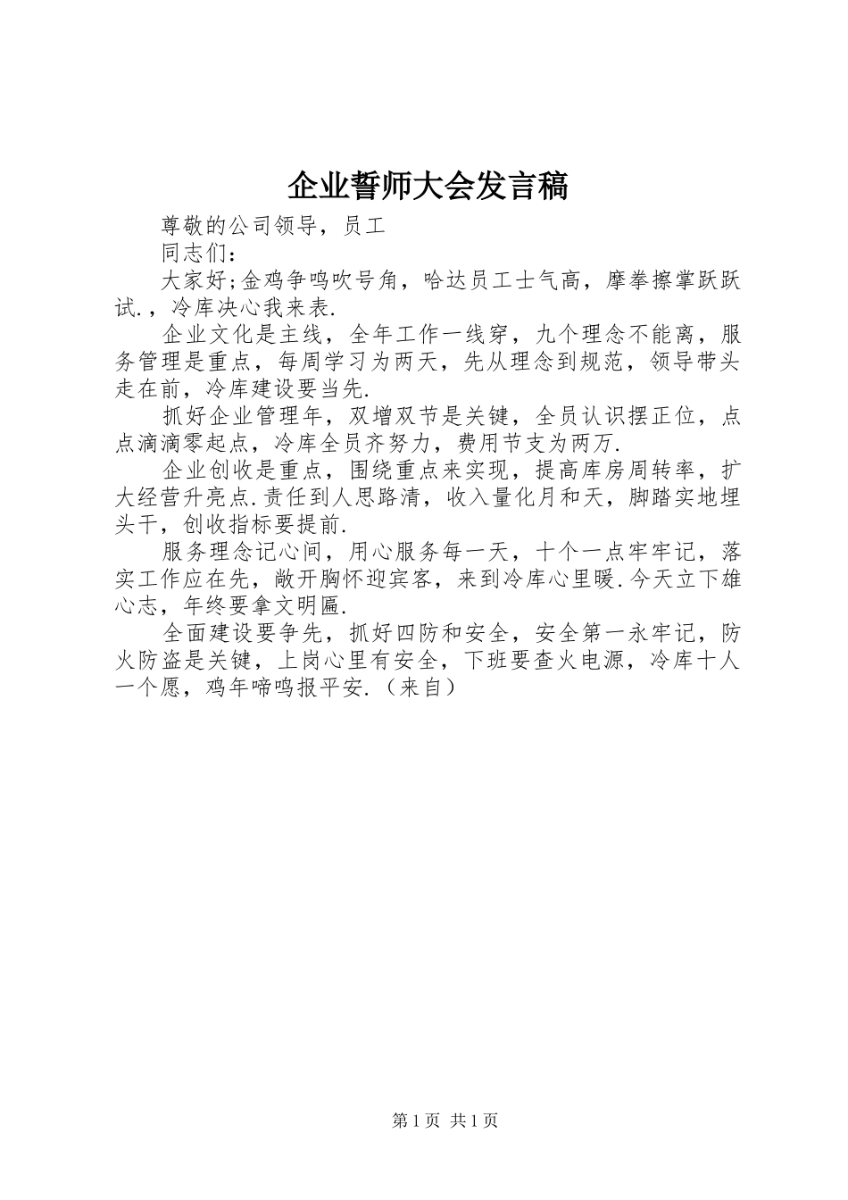 企业誓师大会发言_第1页