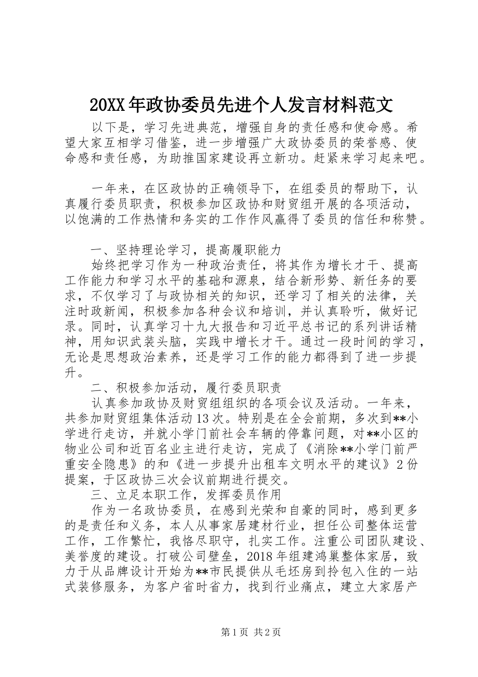 20XX年政协委员先进个人发言材料致辞范文_第1页