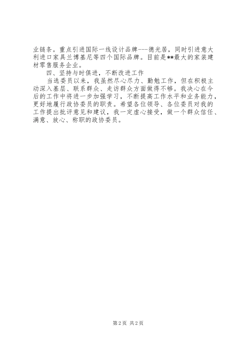 20XX年政协委员先进个人发言材料致辞范文_第2页