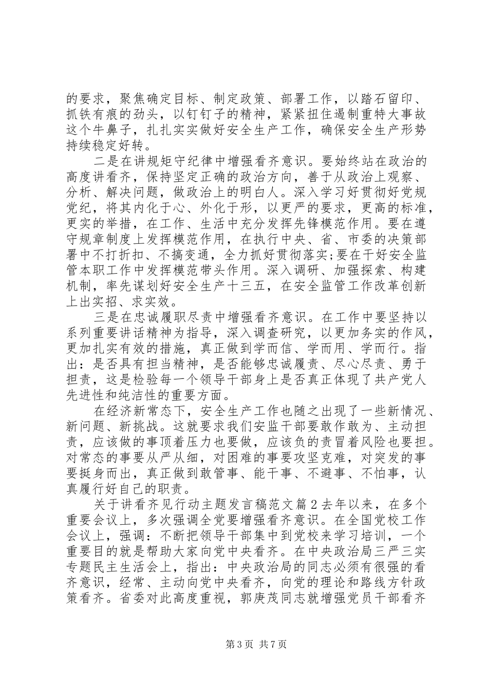 关于讲看齐见行动主题发言范文_第3页