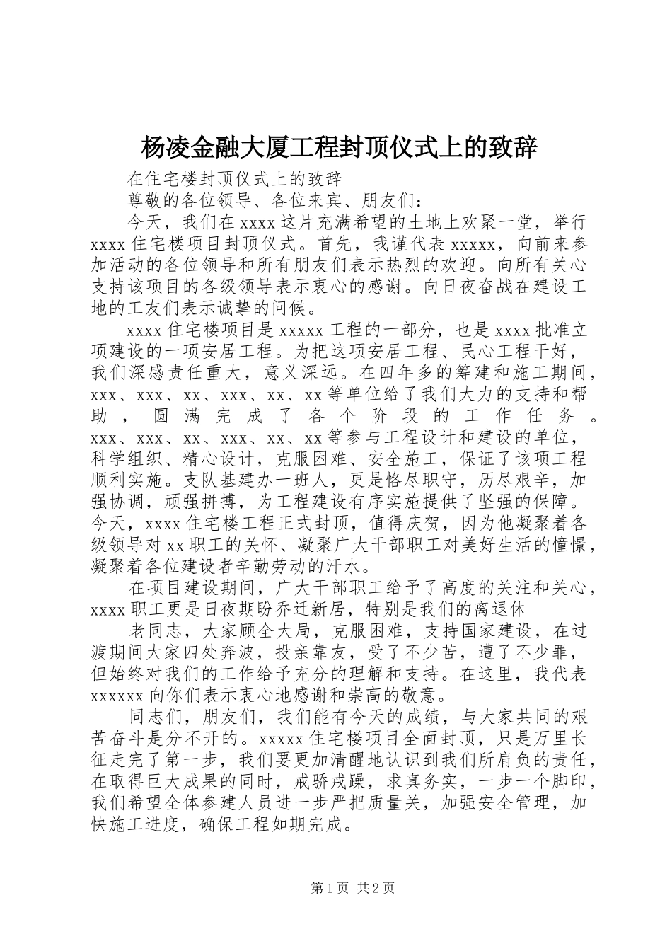 杨凌金融大厦工程封顶仪式上的致辞演讲(5)_第1页