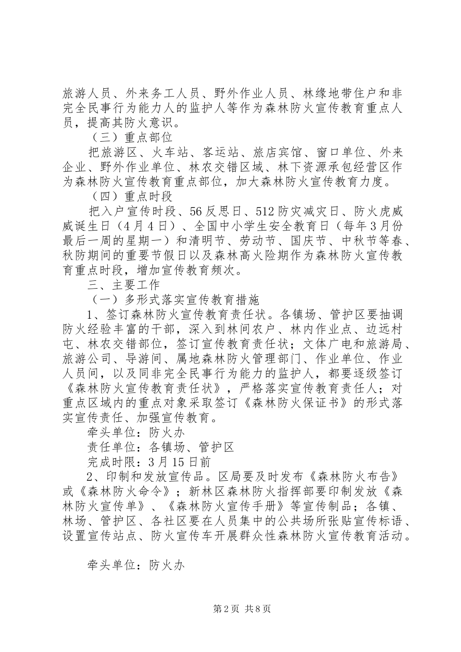 XX年林区森林防火宣传教育工作方案_第2页