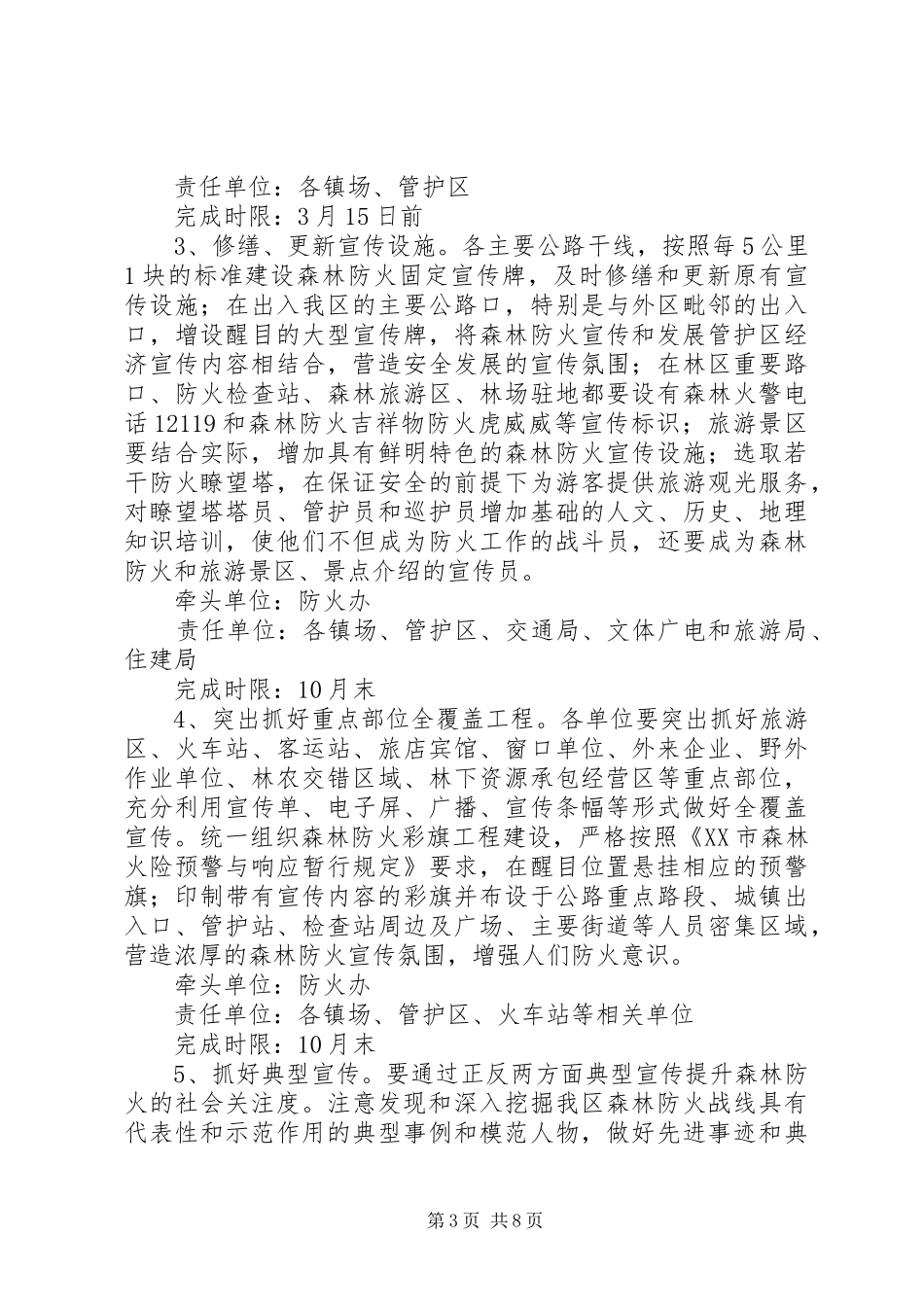 XX年林区森林防火宣传教育工作方案_第3页