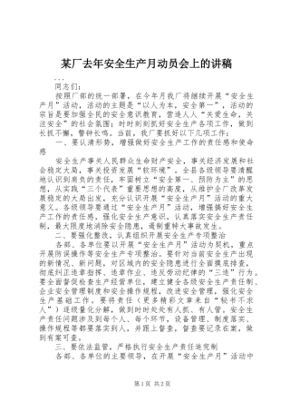 某厂去年安全生产月动员会上的演讲稿