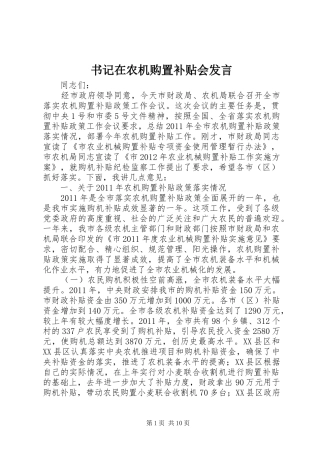 书记在农机购置补贴会发言稿