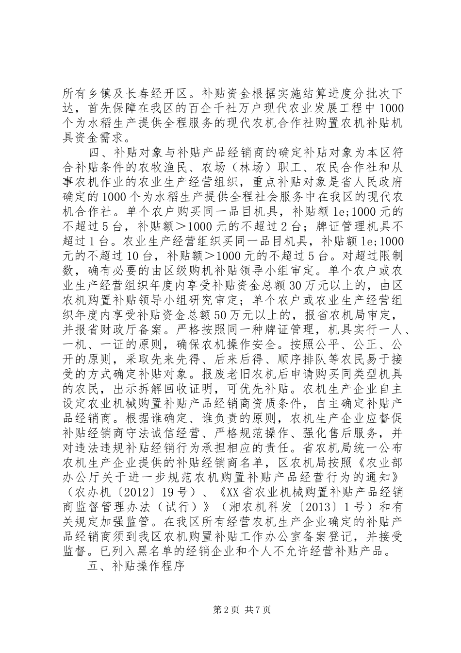 XX年农业机械购置补贴实施方案_第2页