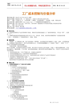 工厂成本控制与价值分析